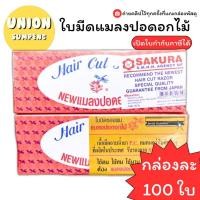 ราคา USP แท้ขายส่ง ยกกล่อง100ใบมีด ใบมีดแมลงปอดอกไม้ บรรจุ 100 ใบ ใบมีดโกน Hair Cut Razor 100 blades ใบมีด ใบมีดแมลงปอ (24563904756)