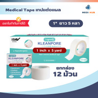ราคา เทปปิดแผลแบบใส เยื่อกระดาษ ยกกล่อง 12 ม้วน Kleanpore Kleantrans ทรานสปอร์ ไมโครปอร์ (24658339223)