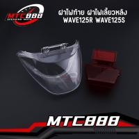 ราคา ฝาไฟท้าย ฝาไฟเลี้ยวหลัง wave125r wave125s ฝาครอบไฟท้าย เวฟ125 ตรงรุ่น คุณภาพดี (24978757381)