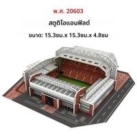 ราคา 1 ชุดสนามฟุตบอลกระดาษปริศนาสนามกีฬาที่มีชื่อเสียง MINI 3D ชุดปริศนาตกแต่งบ้านประกอบฟุตบอลพัดลมของขวัญชายหญิง ZYF (24727916565)