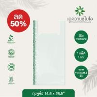 ราคา ถุงหูหิ้วย่อยสลาย 14 5 x 28 5 นิ้ว บรรจุ 1 กก แพ็ค มี 1 แพ็ค ถุงหูหิ้วรักษ์โลก ถุงใส่พิซซ่า ถุงย่อยสลาย (8940336019)