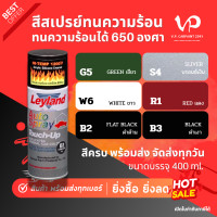 ราคา Leyland สีสเปรย์ ทนความร้อนสูง Hi Temp 1200F 650C อะคริลิค ซิลิโคน สีทนความร้อน สีพ่นรถยนต์ (24568900078)