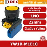 ราคา 1ชิ้น YW1B M1E10 สีเหลือง Yellow สวิทช์ กดติด ปล่อยดับ Momentary 1NO 22mm IDEC สวิทช์คอนโทรล 22มิล YW Series Control Switch สวิทช์ไฟ กดเด้ง กดติดปล่อยดับ หน้าเรียบ ไอเดค SPST Push Button Switch ปกติเ 
