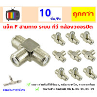 ราคา แพ็ค 10 ชิ้น แจ็ต F แยกสามทาง ตัวเมีย ข้อต่อกลางทางแบบ F Type Splitter ตัวที ใช้สำหรับ แยกสัญญาณจากสาย Coaxial Cable รองรับการใช้งานกับสาย RG 6 RG 11 และ RG 59 ให้สัญญาณคมชัด ลดสัญญาณสูญเสีย เหมาะสำห 