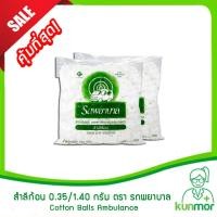 ราคา สำลีก้อน ตรา รถพยาบาล Ambulance ขนาด 0 35 1 40 กรัม สำลีสำลีก้อนสำลีม้วนสำลีปั้นก้อน (14815173236)