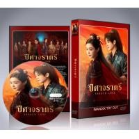 ราคา ซีรี่ย์จีน Shadow Love 2025 ปีศาจราตรี DVD 7 แผ่นจบ (24988958224)