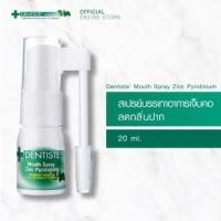 ราคา Dentiste Mouth Spray Zinc Pyridinium 31020 ml สเปรย์ฉีดช่องปาก ลมหายใจสดชื่น ผสม ZINC เดนทิสเต้ (20622253620)