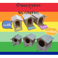ราคา บ้านนกขุนทอง บ้านนก กระรอก พร้อมตะขอแขวนกรงด้านหลัง ขนาดดูรูปถัดไปครับ (19447436922)