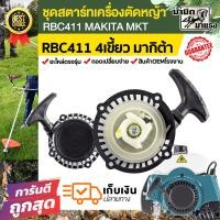 ราคา ชุดสตาร์ทเครื่องตัดหญ้า RBC411 MKT411 อะไหร่ mkt makita อะไหล่ตัดหญ้า ชุดสตาร์ท411 (6772638823)