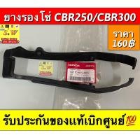 ราคา ยางรองโซ่ cbr250 cbr300 รับประกันของเเท้เบิกศูนย์ (17287244042)
