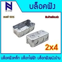ราคา บล็อกฝังเหล็ก แฮนดี้บ๊อกซ์ตื้น สแควร์บ๊อกซ์ กล่องเหล็กฝัง 2x4 4x4 บ็อกเหล็ก ตื้น แบบฝัง (24608007969)