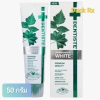 ราคา Exp 01 2030 DENTISTE PREMIUM NATURAL WHITE NIGHTTIME TOOTHPASTE 50 g เดนทิสเต้ ยาสีฟัน พรีเมี่ยม แอนด์ แนทเชอรัล ไวท์ ไนท์ไทม์ ทูธเพสท์ 50 กรัม ยาสีฟันสูตรที่ช่วยให้ฟันขาว (24337663803)