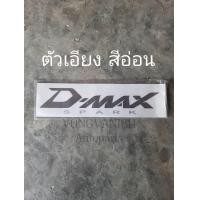 ราคา สติ๊กเกอร์ข้างกระบะ สติ๊กเกอร์ข้าง DMAX 07 11 Spark EX Isuzu ดีแม็ก ตอนเดียว 1 คู่ มีเก็บเงินปลายทาง (17775339850)