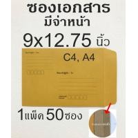 ราคา ซองเอกสาร สีน้ำตาล ขนาด 9x12 75 นิ้ว มีจ่าหน้าซอง ซองเอกสาร C4 ซองส่งพัสดุอย่างหนา เกรด KA125 สำหรับใส่ของส่งไปรษณีย์ จำนวน 50 ซอง TNT Shop (13896983140)
