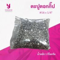 ราคา YOJI ONLINE ตะปู ตะปูตอกกิ๊ป 16x1 4 ตะปูกิ๊ปรัดสายไฟ 1กก ตะปูตีกิ๊ป (23074394116)
