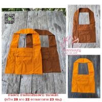 ราคา ย่ามพระ ย่ามถือ ย่ามใส่ของพระ (24516920283)