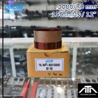 ราคา ว้อย 12 OBOM โกโบริ 12 156 วอยซ์ดอกลำโพง12นิ้ว 70 mm (21257613900)