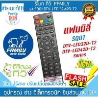 ราคา โมททีวี FAMILY รุ่น SQ01 DTV LED32D T2 DTV LED42D T2 แฟมมิลี่ จอแบน เอลซีดี เอลอีดี analog LCD LED Remote (24315090117)