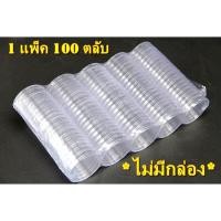 ราคา ตลับใส่เหรียญเพื่อสะสม 1 กล่อง มี 100 ตลับ ขนาดตลับ 32มม (24065820818)