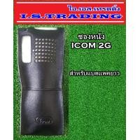 ราคา ซองหนังวิทยุสื่อสาร ICOM 2G สำหรับแพคยาว (638142596)