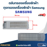 ราคา ตลับกรองเครื่องซักผ้า ถุงกรองเครื่องซักผ้า Samsung อะไหล่เครื่องซักผ้า (23997792926)