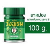 ราคา Wangprom Herb สมุนไพรวังพรม พิมเสนน้ำ น้ำมันเหลือง น้ำมันเขียว ยาหม่อง สินค้ามีให้เลือก 5 แบบ พิมเสนน้ำวังพรม น้ำมันเหลืองวังพรม น้ำมันเขียววังพรม ยาหม่องวังพรม (24811652732)