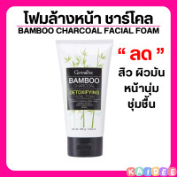 ราคา ส่งฟรี โฟมล้างหน้า แบมบู ชาโคล กิฟฟารีน ของแท้ giffarineBamboo Charcoal ขจัดสิ่งสกปรก โฟมล้างหน้าถ่านไม้ไผ่ (22664092036)