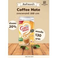 ราคา ส่วนลด20 คอฟฟี่เมต Coffee mate ครีมเทียม สูตรออริจินอล 1000กรัม (24421075225)