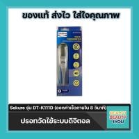 ราคา ปรอทวัดไข้ระบบดิจิตอล Sekure รุ่น DT K111D ออกค่าเร็วภายใน 8 วินาที (4647796871)
