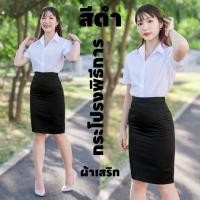 ราคา กระโปรงพิธีการ กระโปรงรับปริญญา สีดำ ผ้าเสริท ยาว22 24 กระโปรงนักศึกษา (24295832325)