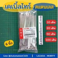 ราคา เคเบิ้ลไทร์สแตนเลส 6 นิ้ว Cable Tie Stainless Steel 4 6 mm แพ็ค 10 20 50 100 เส้น สายรัด เคเบิ้ลไทร์ (14655036400)