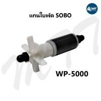 ราคา อะไหล่แกนใบพัด SOBO WP 2550 WP 3550 WP 4550 WP 5000 WP 4200 WP 5200 WP 7000 WP 7200 WP 8000 (15034587613)