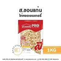 ราคา ส ขอนแก่น ไก่หยอง สำหรับเบเกอรี่ ไก่หยองเบเกอรี่ 1KG (24638187773)