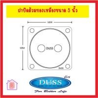 ราคา DUSS ฝาส้วม ทองเหลือง ฝาปิดส้วมทองเหลือง ขนาด 4 4 นิ้ว 5 5 นิ้ว 6 6 นิ้ว โปรดตรวจเช็คขนาดสินค้าตามภาพจำลองก่อนสั่ง (17203569906)