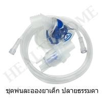 ราคา ชุดพ่นละอองยาเด็ก ผู้ใหญ่ VixOne Nebulizer Mask Kit (10994875)