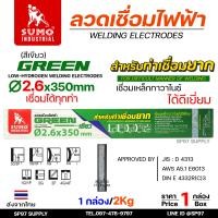 ราคา กล่องละ 2กิโล Sumo ซูโม่ ลวดเชื่อมไฟฟ้า ขนาด 2 6mm สีฟ้า sky blue Turbo Plus หรือ สีเขียว Green (23655172113)