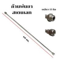 ราคา ก้านพ่นยาสแตนเลส ด้ามพ่นยา ด้ามจับ (24739024219)