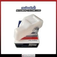 ราคา กระป๋องพักน้ำ MITSUBISHI CYCLONE L200 กระป๋องพักน้ำ รถกระบะ มิตซูบิชิ ไซโคลน J14 (16956347630)