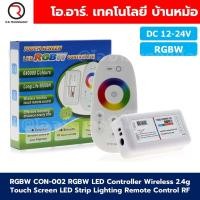 ราคา RGB RGBW LED Controller Wireless 2 4g Touch Screen LED Strip Lighting Remote Control RF ชุดรีโมทควบคุมไฟเส้น LED Strip light 12 24VDC 18A 6A Channel (24247543901)