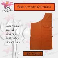 ราคา อังสะ อังสะพระผ้าป่านโทเร 3 กระเป๋า เสื้ออังสะพระ ราคาเดียวทุกไซส์ (3769388807)
