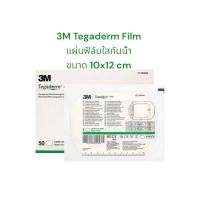 ราคา 3M Tegaderm film ฟิล์มปิดแผลกันน้ำ 10x12cm แบ่งขาย 1 ซอง 1ชิ้น พร้อมส่ง (24596367258)