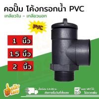 ราคา คอปั๊ม คอปั๊มน้ำ PVC เกลียวใน เกลียวนอก ขนาด 1นิ้ว 1 5นิ้ว 2นิ้ว อุปกรณ์ต่อปั๊มน้ำ ใช้สำหรับกรอกน้ำใส่ปั๊ม พีวีซี กรอกน้ำ (24859651133)