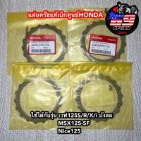 ราคา แผ่นครัชเวฟ125S R X iบังลม MSX125 Nice125 แท้เบิกศูนย์HONDA (19169954591)