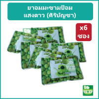 ราคา ุ6 ซอง ยาอมมะขามป้อม แสงดาว ศิริบัญชา แก้ไอ ขับเสมหะ ทำให้ชุ่มคอ (22855856003)