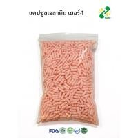ราคา แคปซูลเปล่าเจลาติน สีชมพูอ่อน เบอร์ 4 150 มก 1ห่อ บรรจุ 1000 แคปซูลเปล่า แคปซูลพืช แคปซูลเจลาติน (21930241510)