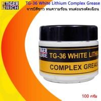 ราคา จารบี TG 36 White Lithium Complex Grease สำหรับสภาวะที่ทำงานหนัก ทนความร้อนสูง ต้านแรงเสียดทานการสึกหรอ (20621200650)