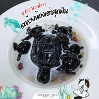 ราคา เฉาก๊วยน้องเต่าสุดฟิน ขนาด 1 กิโลกรัม (24350520409)