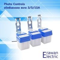 ราคา สวิตช์แสง เซ็นเซอร์แสง สวิตซ์แสงแดด 1ชิ้น Photo Controls ขนาด 3A 5A 10A แบรนด์ PNC (19242658116)