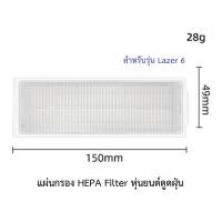ราคา แผ่นกรอง HEPA อะไหล่ หุ่นยนด์ดูดฝุ่น AutoBot Lazer 6 (19010491057)