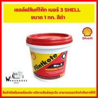 ราคา เชลล์ฟลินท์โค้ท เบอร์ 3 SHELL ขนาด 1 กก สีดำ (24533621902)